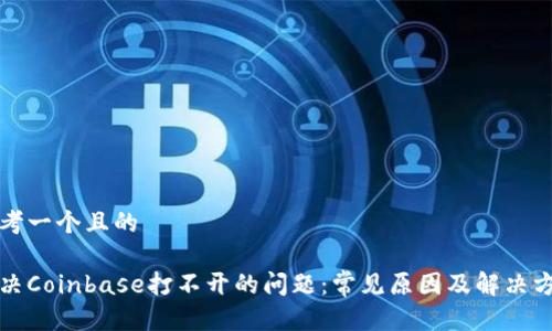 思考一个且的

解决Coinbase打不开的问题：常见原因及解决方案