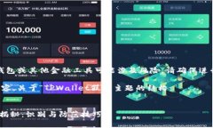 请注意：假冒的数字钱包或其他金融工具可能涉