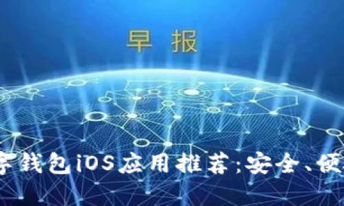 2023最佳数字钱包iOS应用推荐：安全、便捷与创新体验