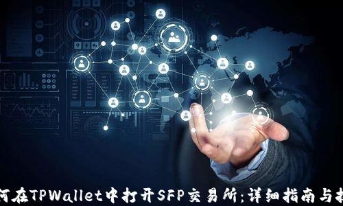 
如何在TPWallet中打开SFP交易所：详细指南与技巧