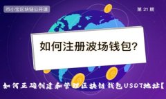 如何正确创建和管理区块链钱包USDT地址？