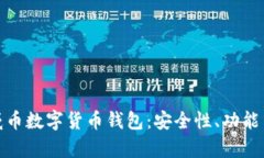 全面解析威币数字货币钱包：安全性、功能与用