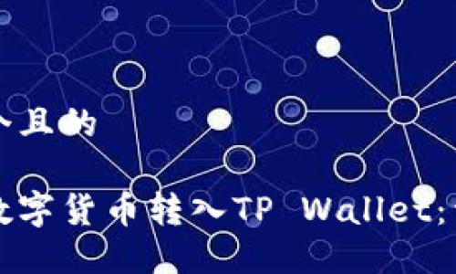 思考一个且的  

如何将数字货币转入TP Wallet：详细指南