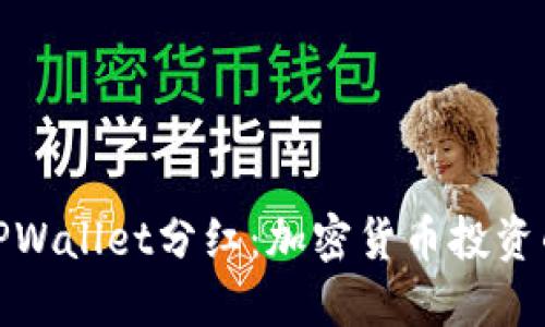 宝贝狗TPWallet分红：加密货币投资的新机会