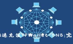 如何快速充值TPWallet BNB：完整指南