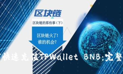 如何快速充值TPWallet BNB：完整指南