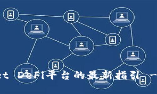 选择TPWallet DeFi平台的最新指引 - 投资者必读