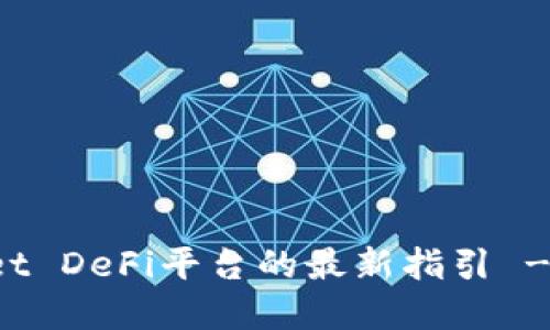 选择TPWallet DeFi平台的最新指引 - 投资者必读