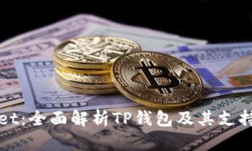 TPWallet：全面解析TP钱包及其支持的币种