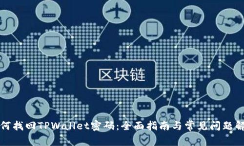 如何找回TPWallet密码：全面指南与常见问题解答