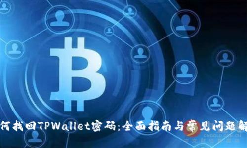 如何找回TPWallet密码：全面指南与常见问题解答