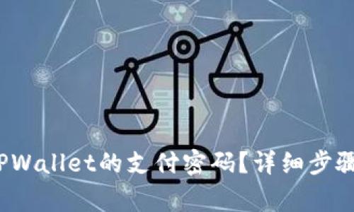  如何取消TPWallet的支付密码？详细步骤与注意事项