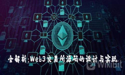 全解析：Web3交易所源码的设计与实现