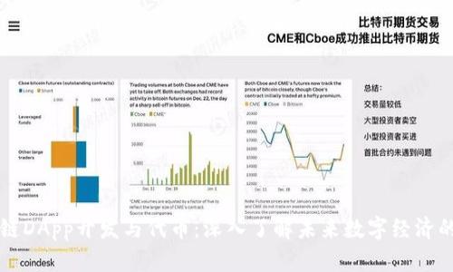 区块链DApp开发与代币：深入了解未来数字经济的核心