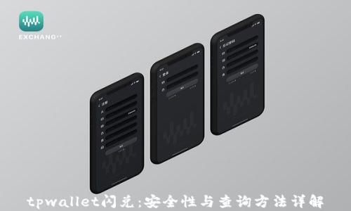 
tpwallet闪兑：安全性与查询方法详解
