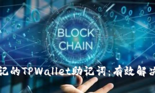 如何恢复忘记的TPWallet助记词：有效解决方案与技巧