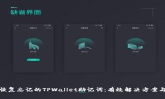 如何恢复忘记的TPWallet助记词：有效解决方案与技