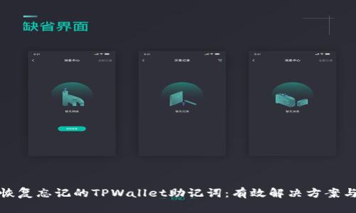 如何恢复忘记的TPWallet助记词：有效解决方案与技巧