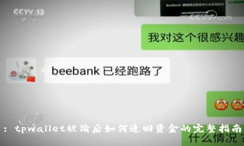 : tpwallet被偷后如何追回资金的完整指南