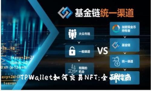 TPWallet如何交易NFT：全面指南