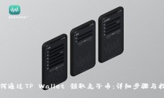 如何通过TP Wallet 领取兔子币：详细步骤与指南