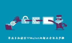 华为手机安装TPWallet的解决方法与步骤