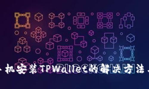 华为手机安装TPWallet的解决方法与步骤