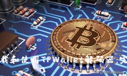 如何下载和使用TPWallet解码器：完整指南