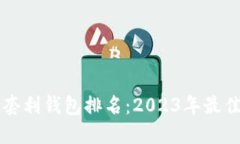 区块链搬砖套利钱包排名：2023年最佳选择与指南