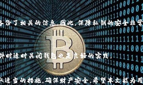 
tiaoti全面解读：如何安全关闭加密钱包推荐应用程序/tiaoti

关键词
加密钱包, 钱包应用程序, 关闭应用, 安全性/guanjianci

内容主体大纲

1. 引言
    - 加密钱包的定义
    - 为什么需要关闭加密钱包应用程序
    - 文章目的

2. 加密钱包的基本知识
    - 加密钱包的种类
    - 加密钱包的工作原理
    - 加密钱包的安全性

3. 关闭加密钱包应用程序的必要性
    - 数据隐私保护
    - 避免资金损失
    - 使用安全性考虑

4. 如何安全关闭加密钱包应用程序
    - 移除应用程序的步骤
        - 安卓系统
        - iOS系统
    - 确保资金安全的步骤
        - 转移资产
        - 备份私钥
    - 清除个人数据

5. 常见问题解答
    - 如何确保我的加密资产安全？
    - 关闭加密钱包后，我的资产如何?
    - 我该如何选择合适的加密钱包？
    - 哪些因素会影响加密钱包的安全？
    - 如何恢复被关闭的加密钱包？
    - 关闭加密钱包的最佳时机是什么？

6. 结论
    - 总结关闭加密钱包的重要性
    - 在关闭钱包之前需要考虑的一些因素

---

### 引言
随着数字货币的兴起，加密钱包作为一种存储和管理数字货币的工具，受到越来越多人的关注。然而，许多用户对如何关闭这些钱包应用程序仍然存在疑问。关闭加密钱包不仅仅是撤回资产和删除应用程序那么简单，还需要注意数据安全问题。本文将详细介绍如何安全关闭加密钱包推荐应用程序，帮助用户保护自己的资产和个人信息。

### 加密钱包的基本知识
#### 加密钱包的种类

加密钱包主要分为热钱包和冷钱包两大类。热钱包是指常常连接互联网的钱包，方便用户快速进行交易；冷钱包则是脱离网络的存储方式，具备更高的安全性。用户可以根据自己的需求选择适合的类型。

#### 加密钱包的工作原理

加密钱包使用公钥和私钥技术来保护用户的数字资产。公钥类似于银行账号，可以对外提供，而私钥则如同密码，必须妥善保管。只有掌握私钥的用户才能进行资金转移，因此保管私钥至关重要。

#### 加密钱包的安全性

不同的加密钱包在安全性上存在差异，比如软件钱包受恶意软件攻击的风险更高，而硬件钱包虽然不便捷但安全性较高。用户在选择钱包时需考虑到其安全性。

### 关闭加密钱包应用程序的必要性
#### 数据隐私保护

关闭加密钱包应用程序有助于保护用户的个人数据。许多钱包应用程序会存储用户的交易记录和其他敏感信息，开启状态下可能存在数据泄露的风险。因此，定期关闭不使用的钱包应用程序是一个明智的选择。

#### 避免资金损失

在某些情况下，钱包应用程序可能会由于技术问题或安全漏洞导致用户资产的损失。及时关闭和移除这些应用能够降低此类风险。

#### 使用安全性考虑

一些用户在使用加密钱包时，由于忘记退出账户而遭受攻击；关闭应用程序能够在一定程度上防止不法分子的侵入。

### 如何安全关闭加密钱包应用程序
#### 移除应用程序的步骤

在不同的设备上，关闭加密钱包应用程序的步骤略有不同。对于安卓用户，可以在“设置”中找到应用并选择“卸载”；而iOS用户则需要长按应用图标选择删除。

#### 确保资金安全的步骤

在关闭应用之前，用户应先转移所有资产到其他的钱包，并确保备份私钥以便于日后的使用。这样能够有效避免资金的损失。

#### 清除个人数据

为了更好地保护隐私，用户在卸载应用程序之后也应清除缓存和个人数据，以防止信息被误用。

### 常见问题解答

#### 问题一：如何确保我的加密资产安全？

确保加密资产安全的第一步是妥善管理私钥，切勿将其公开或泄漏。此外，选择具备高级安全功能的钱包应用，如两步验证、冷热钱包结合使用等，也能显著提高资产安全程度。同时，定期更新钱包软件并进行备份也是维护安全的重要措施。

#### 问题二：关闭加密钱包后，我的资产如何?

关闭加密钱包并不会导致资产的损失。只要用户在关闭前将资产转移到其他钱包，并备份私钥，就可以安全地管理个人数字资产。需要注意的是，关闭钱包后，若没有备份私钥，将无法再次访问关闭钱包中的资产。

#### 问题三：我该如何选择合适的加密钱包？

选择加密钱包时需考虑多个方面，包括安全性、便捷性、用户评价等。一般来说，硬件钱包提供更高的安全保障，但在使用上可能不如软件钱包便利。对于初学者，建议选择成熟而广受认可的平台，并进行充分的市场调研，确保所选钱包的安全性和可靠性。

#### 问题四：哪些因素会影响加密钱包的安全？

加密钱包的安全性受到多种因素的影响，主要包括使用的技术（如加密算法）、用户的操作习惯（如是否定期更改密码）、以及外界环境（如操作设备的安全性）。此外，软件漏洞、网络攻击等也会威胁钱包的安全。

#### 问题五：如何恢复被关闭的加密钱包？

若用户在关闭钱包后希望恢复使用，可以通过备份的私钥或助记词重新导入钱包。大多数钱包应用程序都具备恢复功能，但前提是用户必须事先备份了相关的信息。因此，保障私钥的安全非常重要。

#### 问题六：关闭加密钱包的最佳时机是什么？

关闭加密钱包的最佳时机取决于用户的需求与情况。在不再频繁使用某个钱包时、资金转移后、或者怀疑安全性时，均可选择关闭。此外，在更新软件时适时关闭钱包也是良好的实践。

### 结论
关闭加密钱包不仅是个人资产管理的需要，更是保护用户隐私和数据安全的重要步骤。用户应充分了解钱包的工作原理和安全性，并在关闭时采取适当的措施，确保财产安全。希望本文能为用户提供实用的建议，帮助大家安全、高效地使用加密钱包。