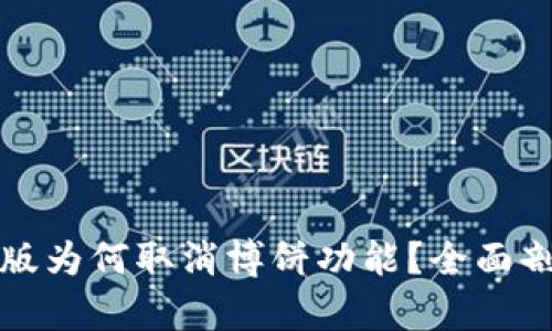 tpwallet最新版为何取消博饼功能？全面剖析与用户反馈