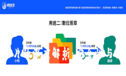 加密货币钱包芯片的深度解析：安全性与技术创新的结合