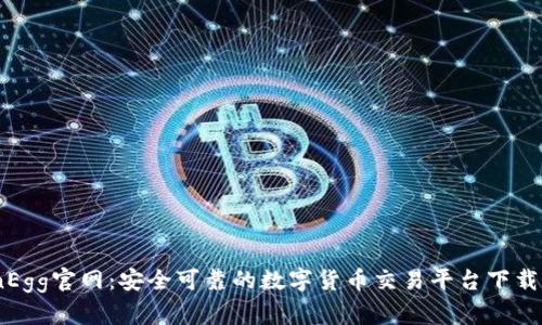 CoinEgg官网：安全可靠的数字货币交易平台下载指南