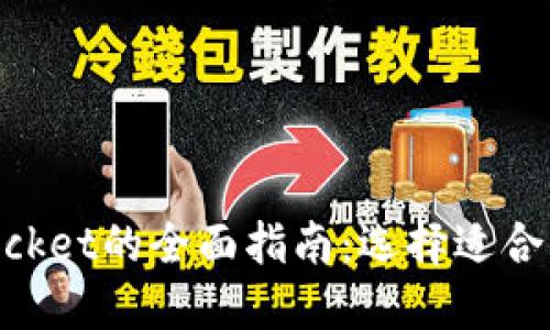 以太坊钱包与TokenPocket的全面指南：选择适合你的数字资产管理工具