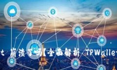 ### TPWallet 崩溃了吗？全面解析 TPWallet 的现状与未