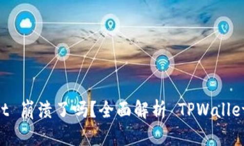 ### TPWallet 崩溃了吗？全面解析 TPWallet 的现状与未来