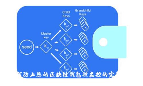 如何防止您的区块链钱包被监控的完整指南