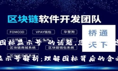 关于“tpwallet代币图标显示号”的话题，您可以考虑如下的和相关信息：

TPWallet代币图标显示号解析：理解图标背后的含义