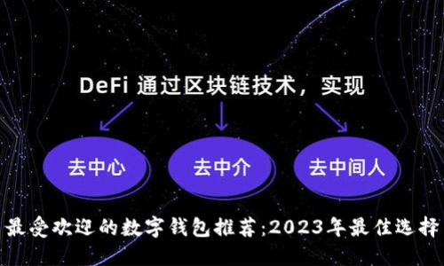 最受欢迎的数字钱包推荐：2023年最佳选择