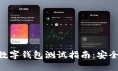 以太坊数字钱包测试指南：安全、实用与
