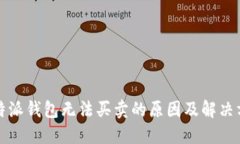 比特派钱包无法买卖的原因及解决方案