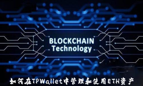 
如何在TPWallet中管理和使用ETH资产