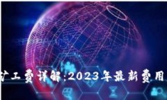 tpwallet BNB矿工费详解：2023年最新费用标准与计算