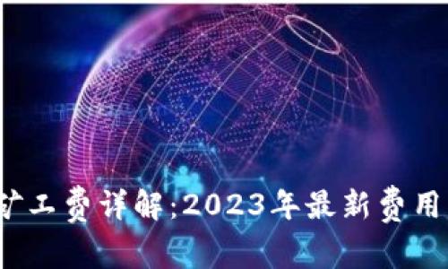 tpwallet BNB矿工费详解：2023年最新费用标准与计算方式