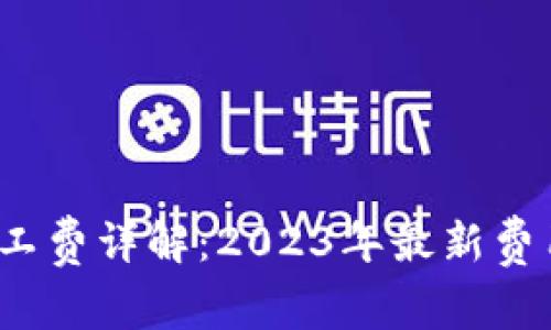 tpwallet BNB矿工费详解：2023年最新费用标准与计算方式