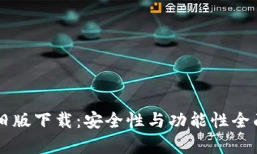 中币旧版下载：安全性与功能性全面解析