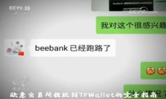 欧意交易所提现到TPWallet的完全指南