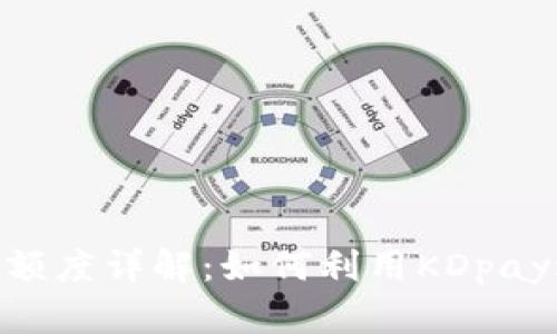 KDpay可搬砖额度详解：如何利用KDpay进行资金流动