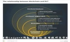 全面解析LedgerX钱包：安全性、使用技巧及市场前