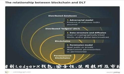 全面解析LedgerX钱包：安全性、使用技巧及市场前景